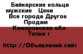 Байкерские кольца мужские › Цена ­ 1 500 - Все города Другое » Продам   . Кемеровская обл.,Топки г.